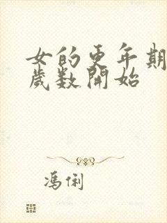 女的更年期多大岁数开始