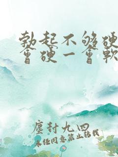 勃起不够硬,一会硬一会软