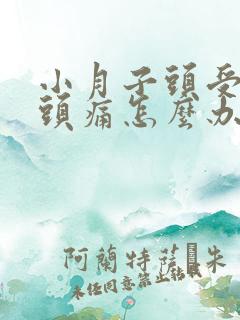 小月子头受凉了头痛怎么办