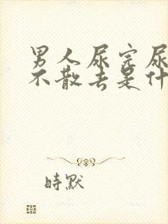 男人尿完尿泡沫不散去是什么原因