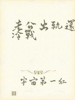 老公出轨还和我冷战