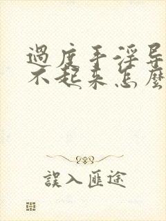 过度手淫导致硬不起来怎么治疗