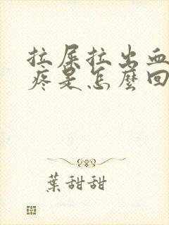 拉屎拉出血有点疼是怎么回事