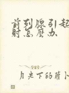 前列腺引起的早射怎么办