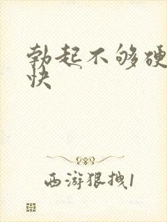 勃起不够硬软得快