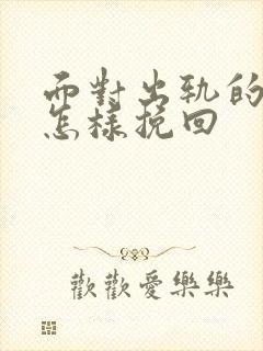 面对出轨的老婆怎样挽回