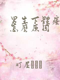 男生下体瘙痒是怎么原因