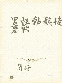 男性勃起后快速变软