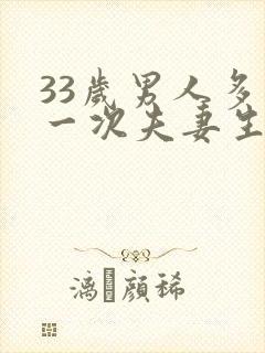 33岁男人多久一次夫妻生活才算正常