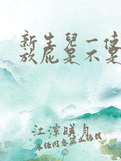 新生儿一使劲就放屁是不是肠胀气