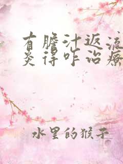 有胆汁返流性胃炎得咋治疗