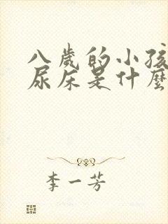 八岁的小孩经常尿床是什么原因