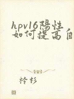 hpv16阳性如何提高自身免疫力