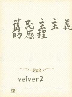 旧民主主义革命的历程