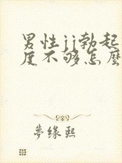 男性jj勃起硬度不够怎么办