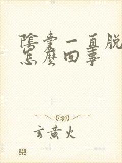 阴囊一直脱皮是怎么回事