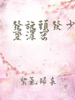 发旋头发少怎么变浓密