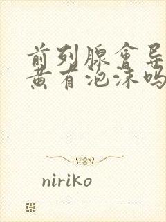 前列腺会导致尿黄有泡沫吗