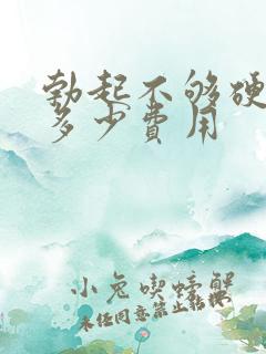 勃起不够硬治疗多少费用