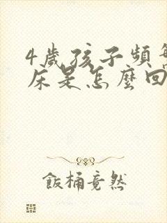 4岁孩子频繁尿床是怎么回事