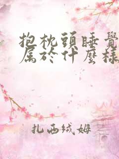 抱枕头睡觉的人属于什么样的人