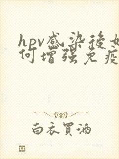 hpv感染后如何增强免疫力