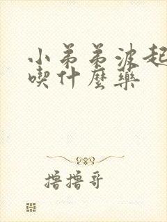 小弟弟波起不硬吃什么药