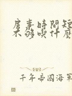 房事时间短硬度不够吃什么药好