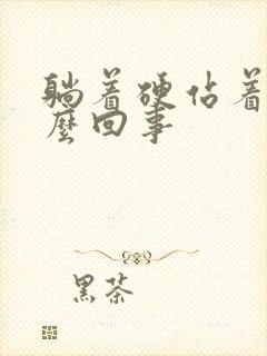 躺着硬站着软怎么回事