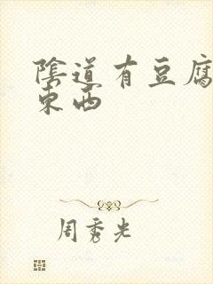 阴道有豆腐渣状东西