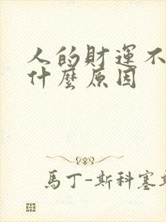 人的财运不好是什么原因