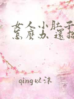 女人小肚子坠疼怎么办 还总感觉有尿