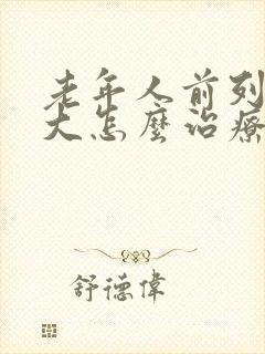 老年人前列腺肥大怎么治疗比较好