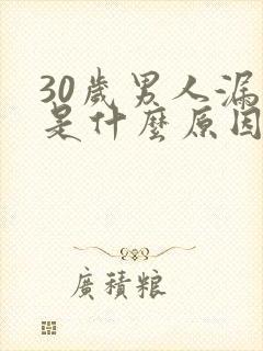 30岁男人漏尿是什么原因