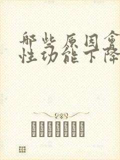 哪些原因会导致性功能下降