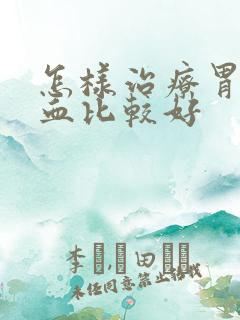 怎样治疗胃部出血比较好