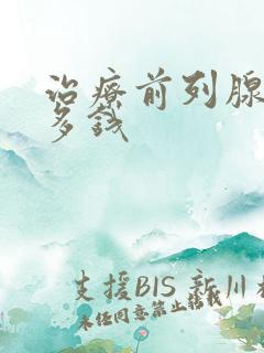 治疗前列腺早射多钱