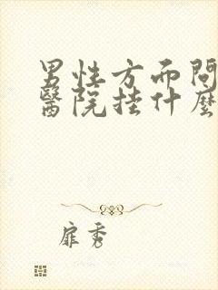 男性方面问题去医院挂什么科