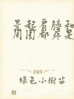 晨起肩膀和锁骨周围都疼是怎么回事