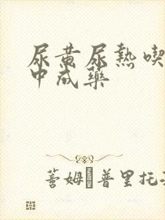 尿黄尿热吃什么中成药