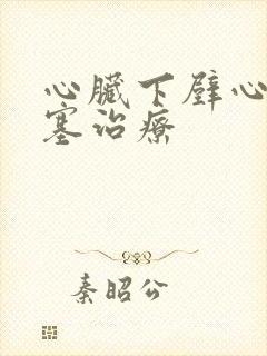 心脏下壁心脏梗塞治疗