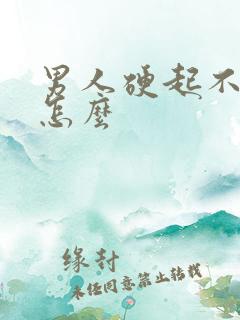 男人硬起不持久怎么