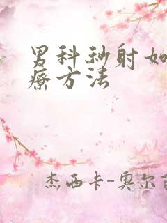 男科秒射如何治疗方法