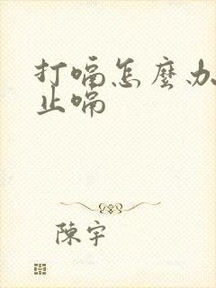 打嗝怎么办快速止嗝