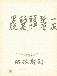 男的头发一块块脱是什么原因