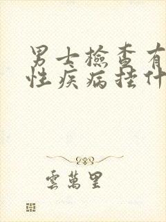 男士检查有没有性疾病挂什么科