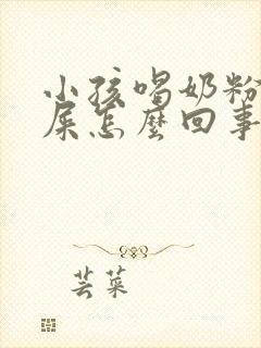 小孩喝奶粉拉绿屎怎么回事