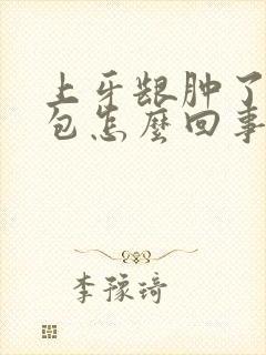 上牙龈肿了个硬包怎么回事