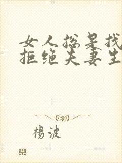 女人总是找借口拒绝夫妻生活