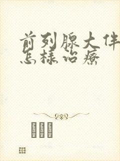 前列腺大伴钙化怎样治疗